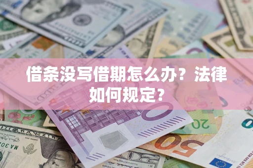 济南借条没写借期怎么办？法律如何规定？