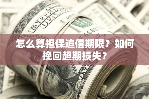 济南怎么算担保追偿期限？如何挽回超期损失？